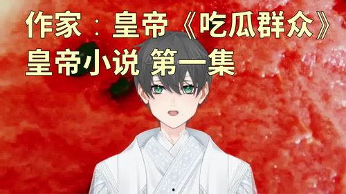 吃瓜秘闻推文小说,揭开娱乐圈背后的惊天秘密