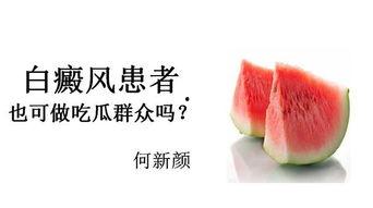 吃瓜得白癜风,揭秘日常饮食与健康之谜